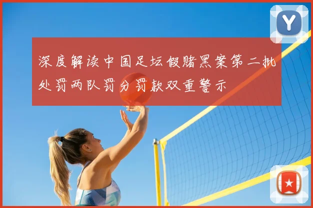 深度解读中国足坛假赌黑案第二批处罚两队罚分罚款双重警示