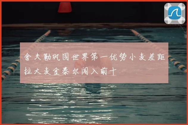 舍夫勒巩固世界第一优势小麦差距拉大麦金泰尔闯入前十