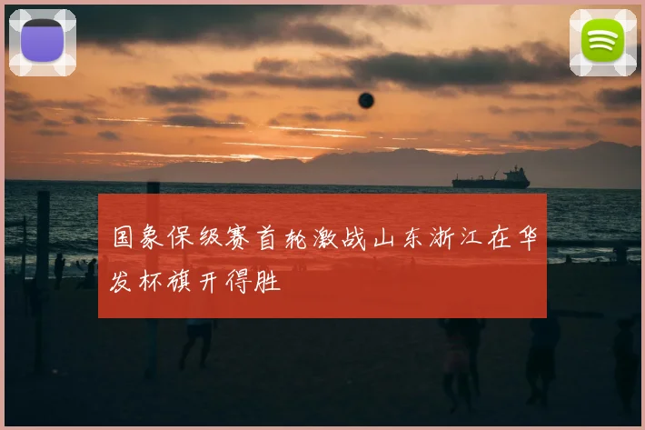 国象保级赛首轮激战山东浙江在华发杯旗开得胜