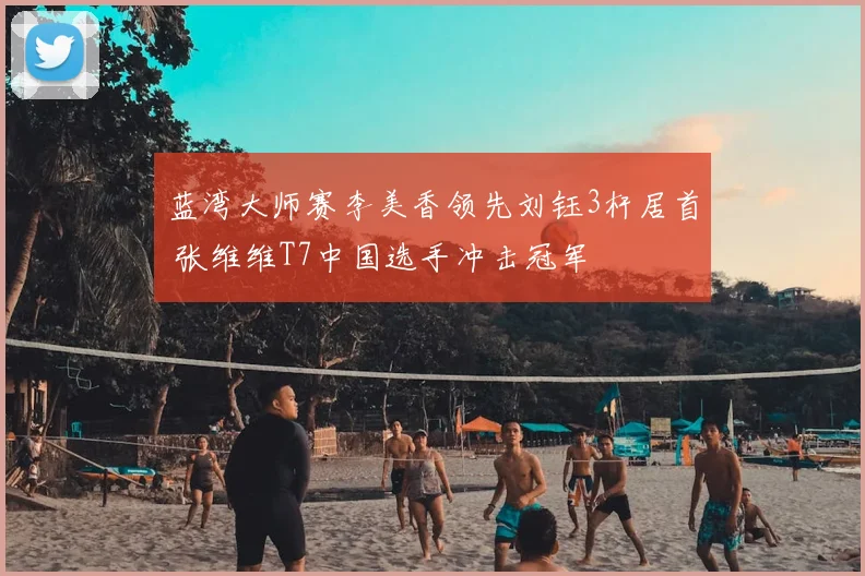 蓝湾大师赛李美香领先刘钰3杆居首 张维维T7中国选手冲击冠军