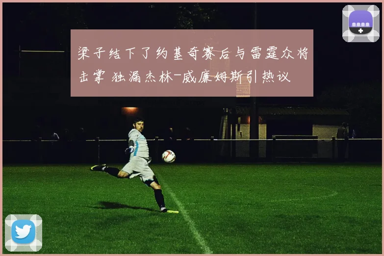 梁子结下了约基奇赛后与雷霆众将击掌 独漏杰林-威廉姆斯引热议