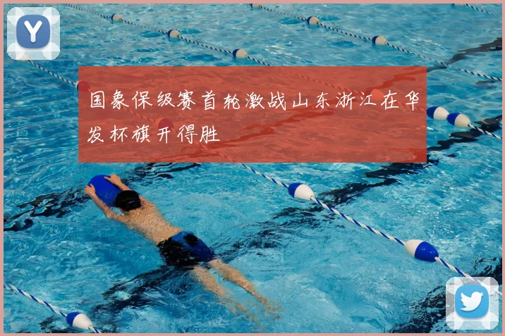 国象保级赛首轮激战山东浙江在华发杯旗开得胜