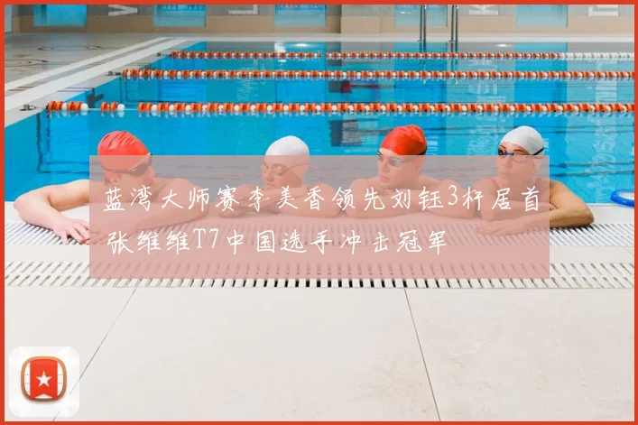 蓝湾大师赛李美香领先刘钰3杆居首 张维维T7中国选手冲击冠军