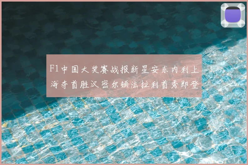 F1中国大奖赛战报新星安东内利上海夺首胜汉密尔顿法拉利首秀即登台