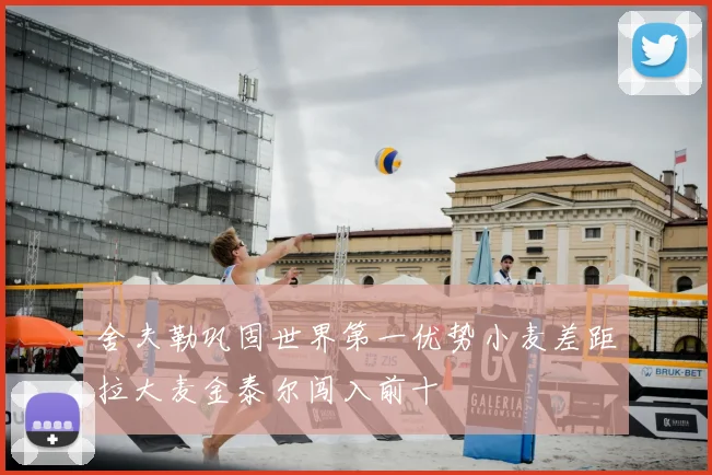 舍夫勒巩固世界第一优势小麦差距拉大麦金泰尔闯入前十