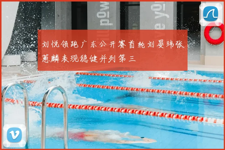 刘悦领跑广东公开赛首轮刘晏玮张蕙麟表现稳健并列第三